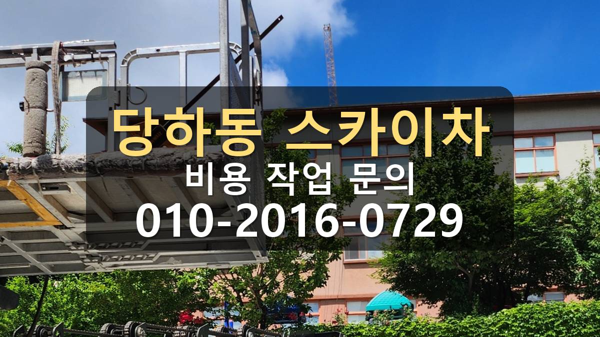 당하동 스카이차 차량 진입 위치 확인
