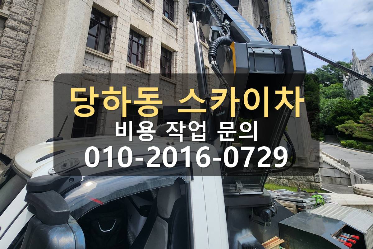 당하동 스카이차 옥상 자재양중 작업