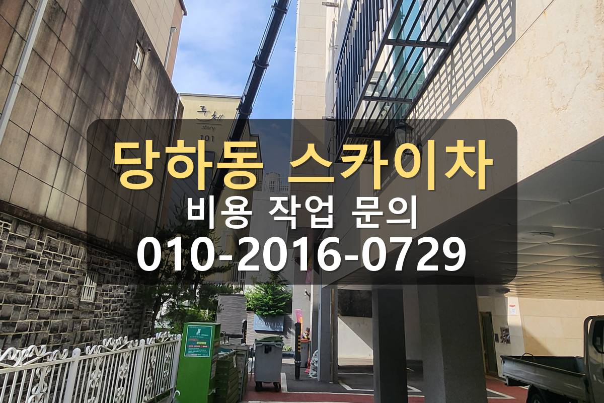  당하동 스카이차 간판작업 붐대 전개