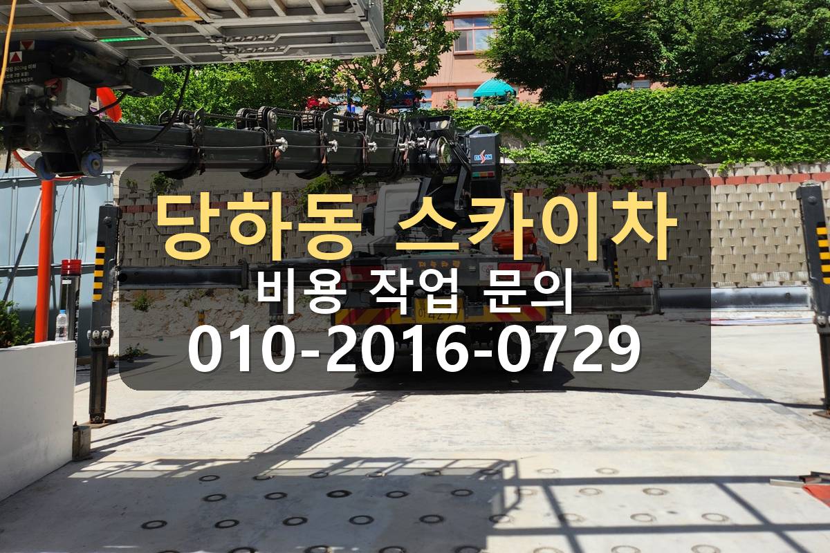 당하동 스카이차 비용 기준 아웃트리거 설치 공간
