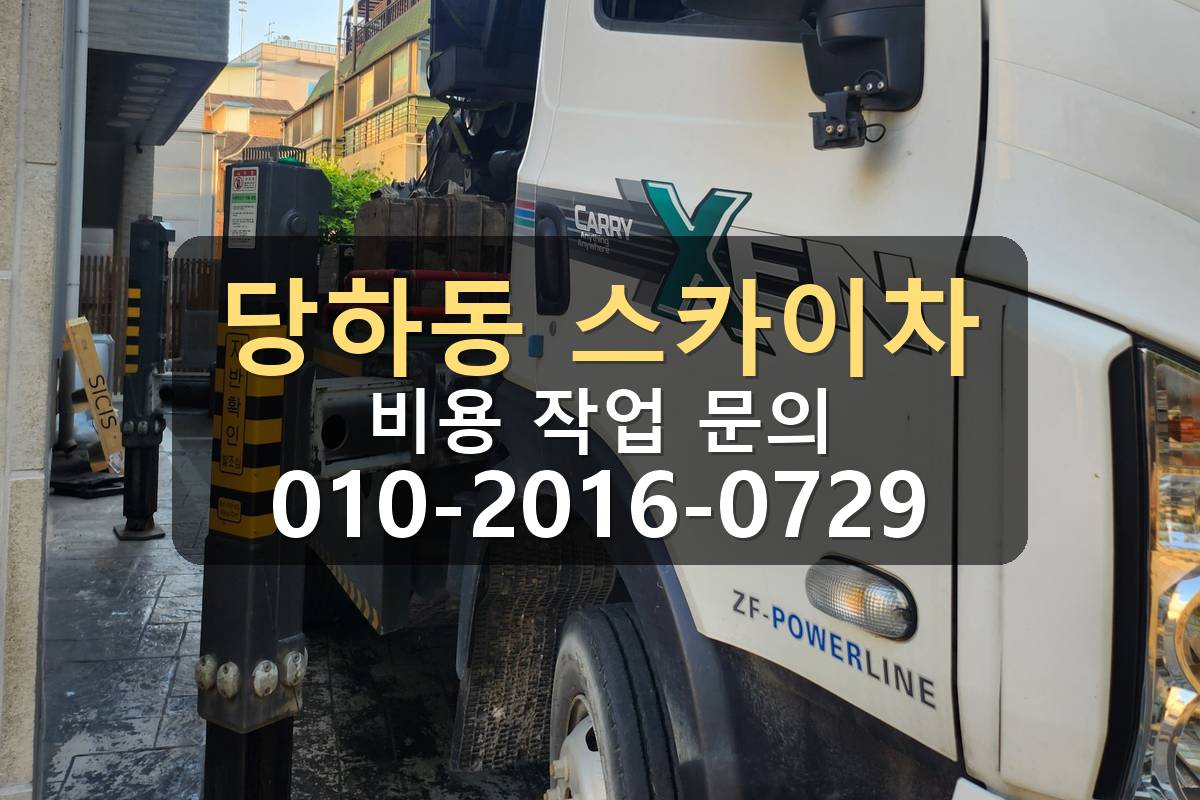 당하동 스카이차 외벽작업 붐대 전개