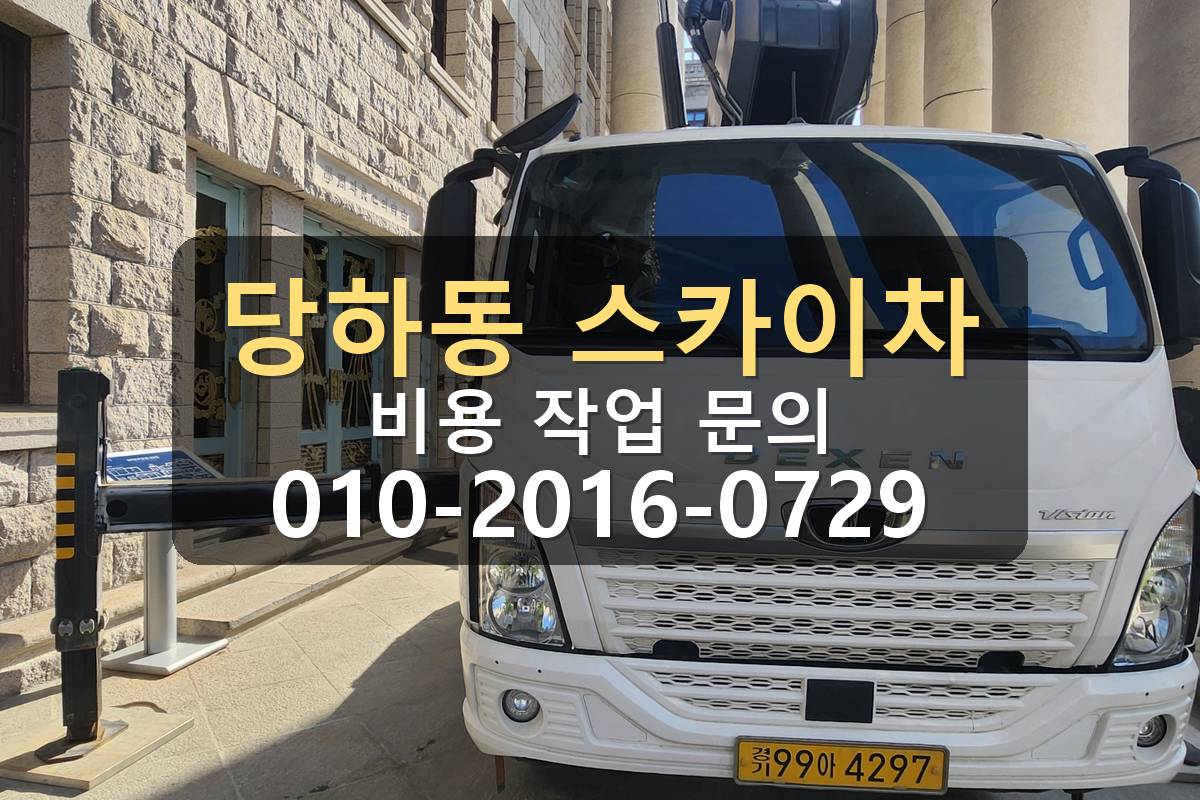 당하동 스카이차 간판작업 아웃트리거 설치 공간 확인