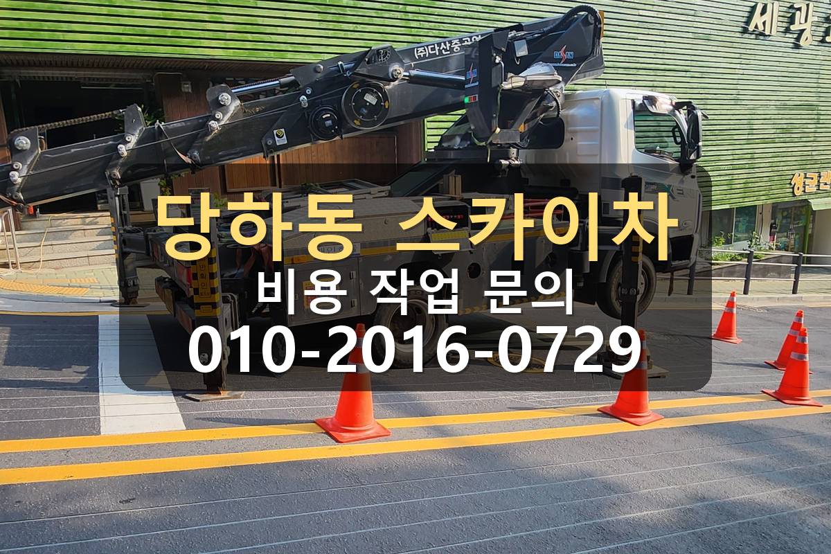 당하동 스카이차 외벽 자재양중 간판작업 현장