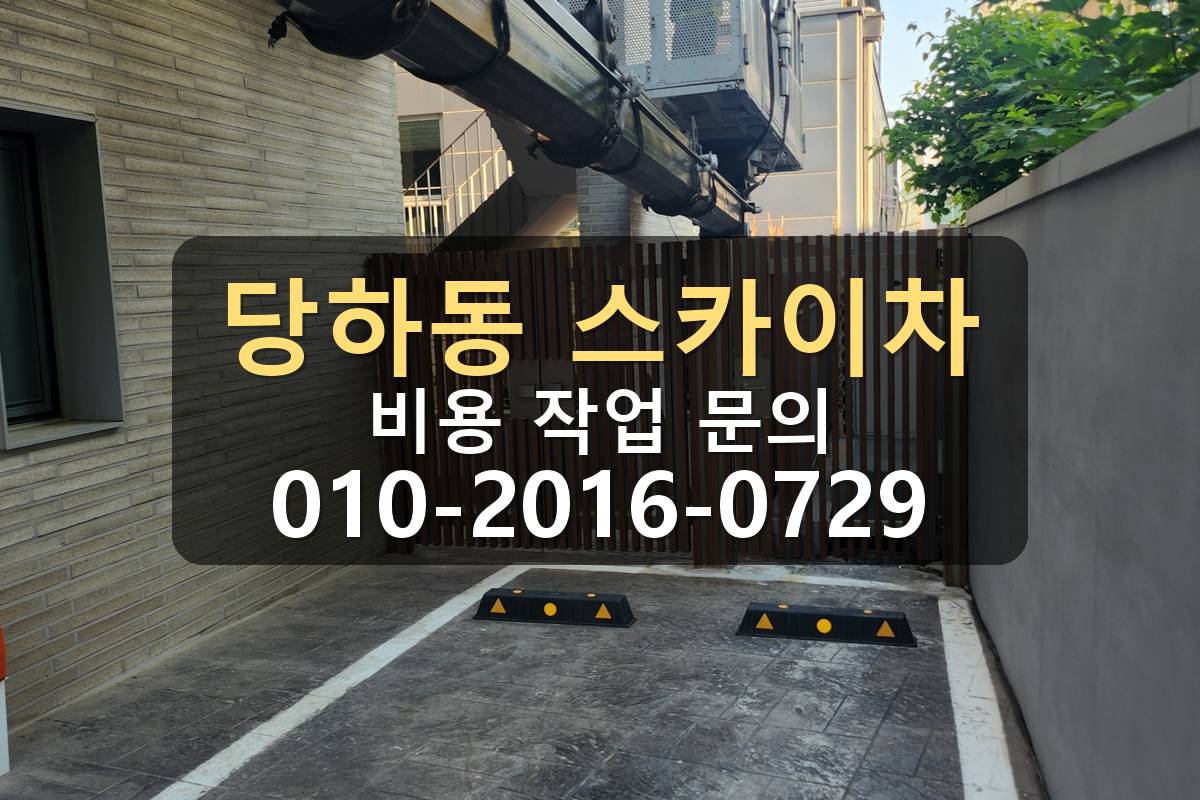 당하동 스카이차 아웃트리거 설치 공간 확인