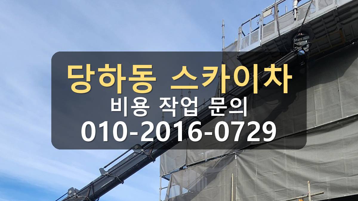 당하동 스카이차 자재양중 차량 위치와 작업 반경 확인