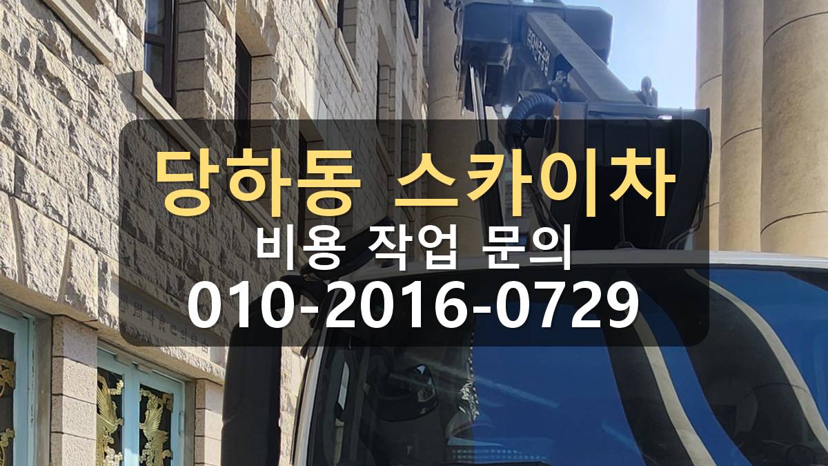 당하동 스카이차 간판작업 차량 위치와 작업 반경 확인