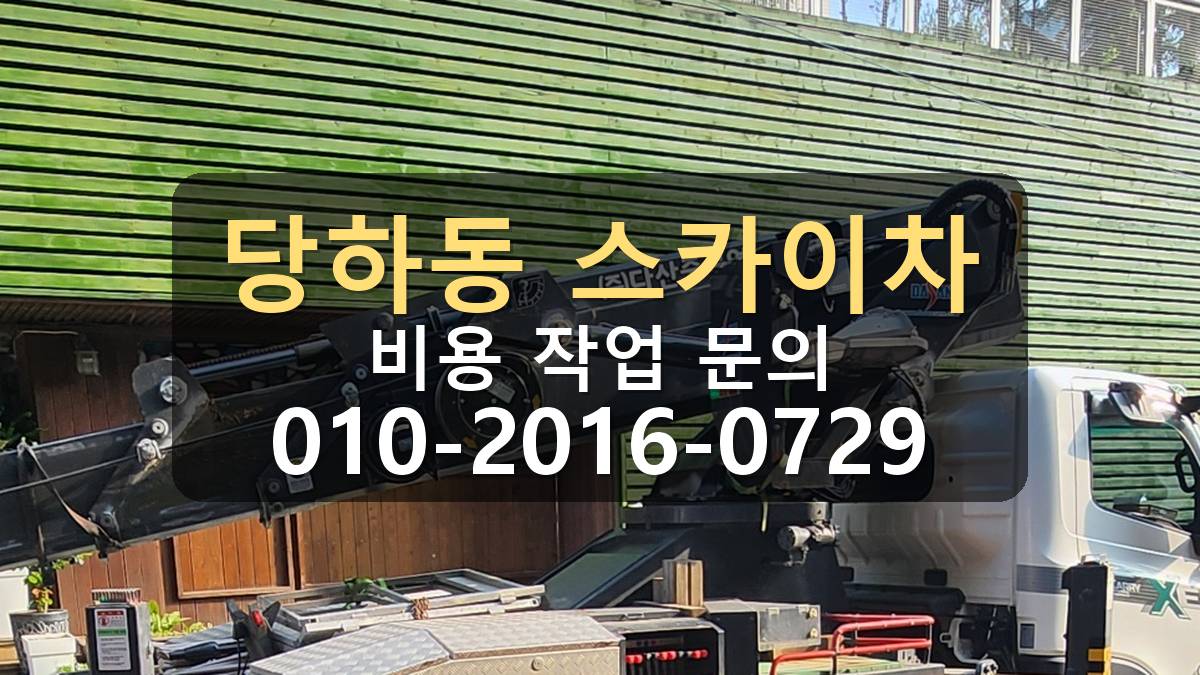 당하동 스카이차 작업 전 현장 확인