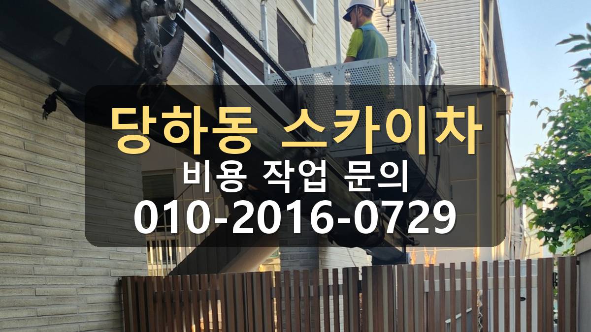 당하동 스카이차 외벽 보수 작업 위치 확인