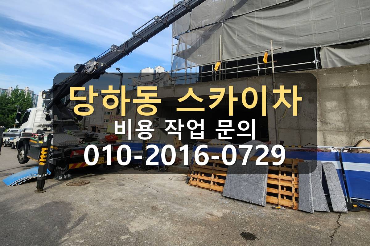 당하동 스카이차 자재양중 작업 완료 현장