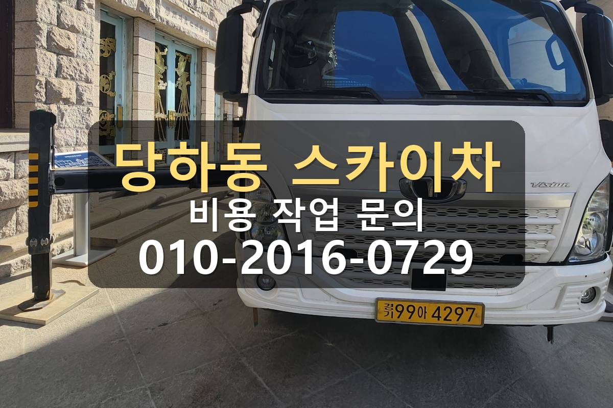 당하동 스카이차 간판작업 완료 현장