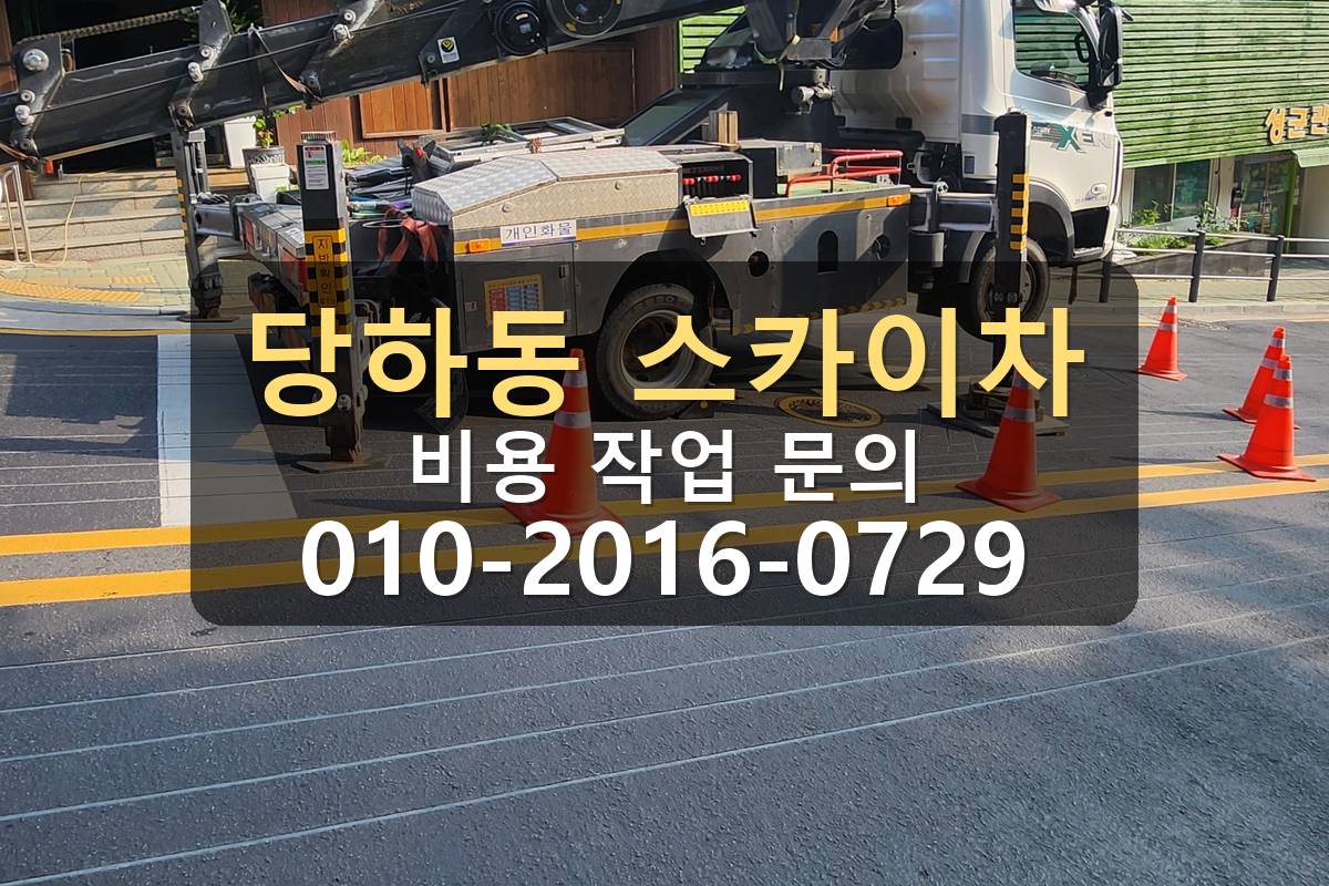  당하동 스카이차 비용 안내 작업 완료 현장