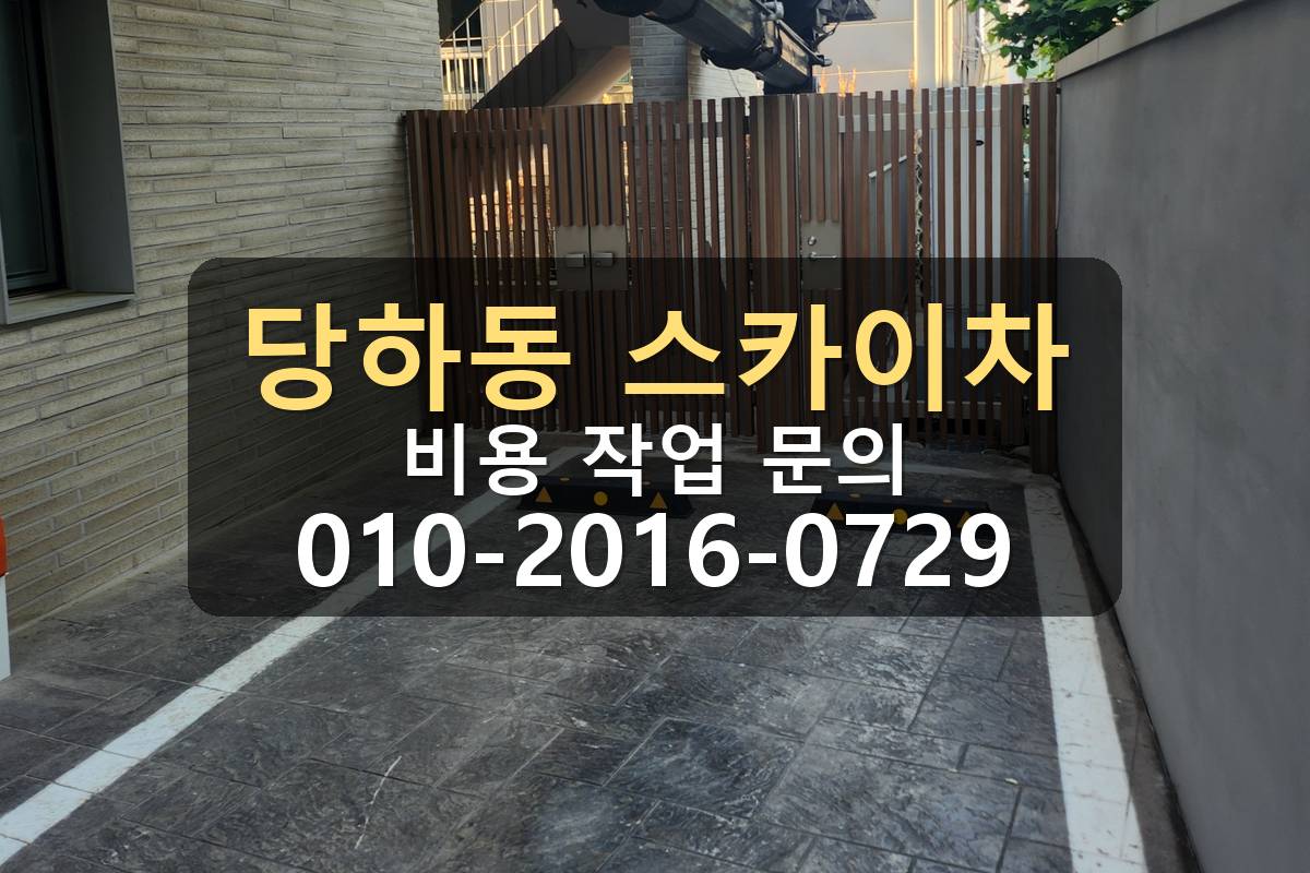 당하동 스카이차 외벽작업 완료 현장