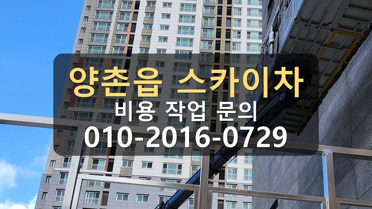 양촌읍 스카이차 자재양중 인양 위치 확인