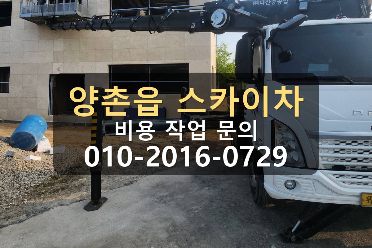 양촌읍 스카이차 발수작업 붐대 전개