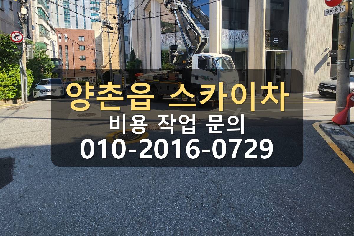 양촌읍 스카이차 판넬작업 붐대 전개