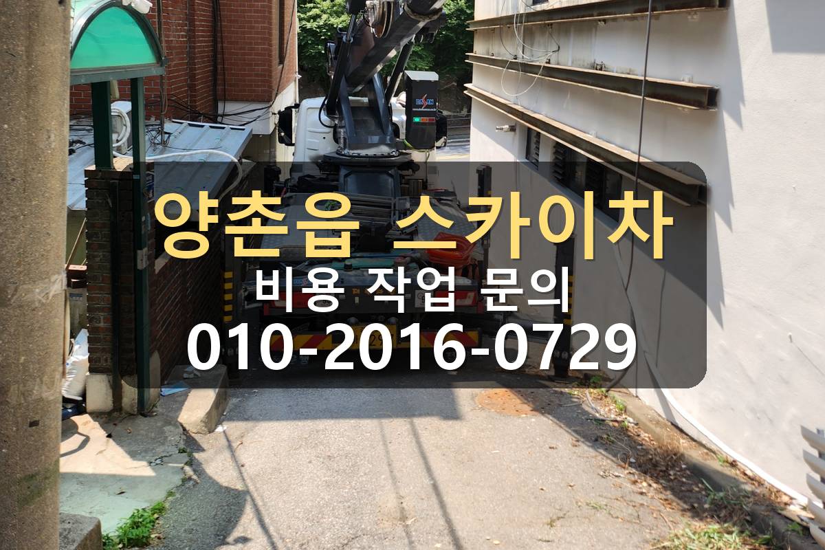 양촌읍 스카이차 비용 기준 아웃트리거 설치 공간