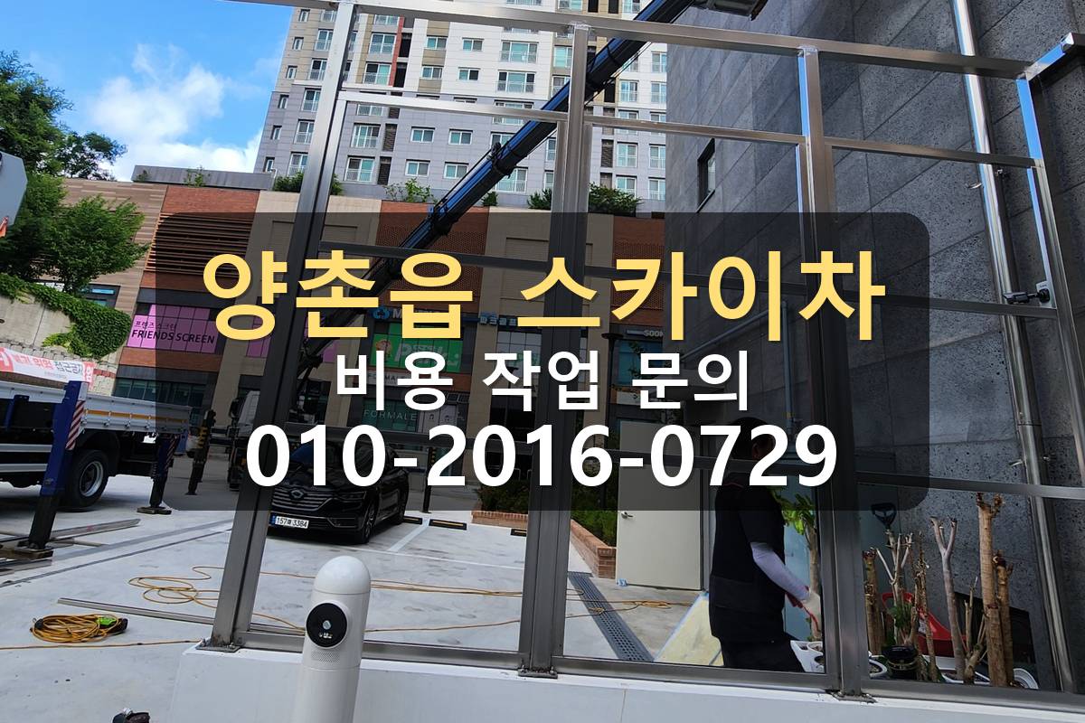 양촌읍 스카이차 공장 자재양중 작업