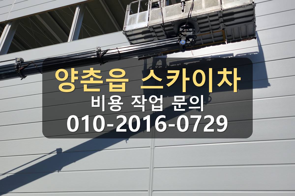 양촌읍 스카이차 발수작업 아웃트리거 설치 공간 확인