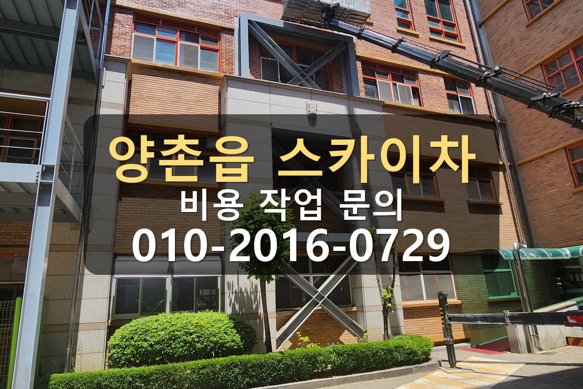 양촌읍 스카이차 판넬작업 아웃트리거 설치 공간 확인