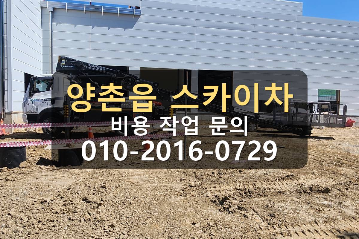 양촌읍 스카이차 판넬작업 비용 현장