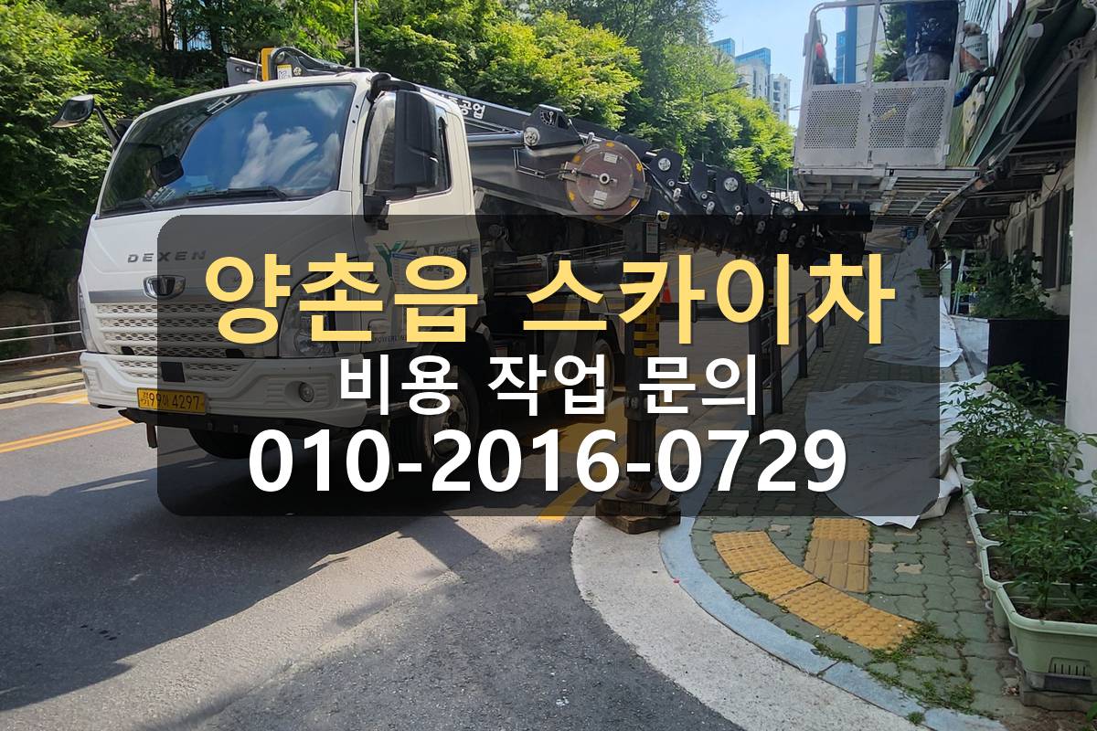 양촌읍 스카이차 자재 고정 후 인양 작업