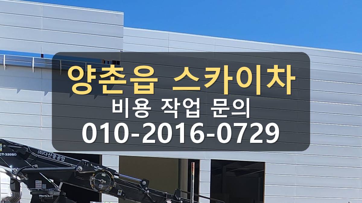 양촌읍 스카이차 작업 전 현장 확인
