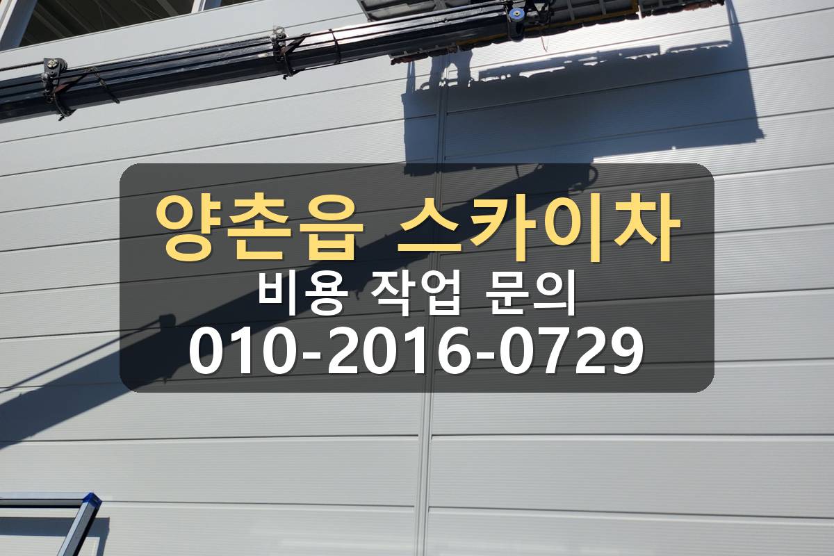 양촌읍 스카이차 발수작업 완료 현장