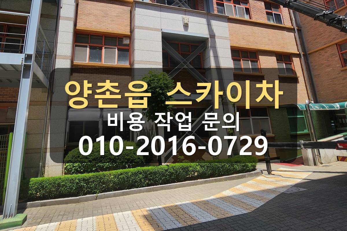 양촌읍 스카이차 판넬작업 완료 현장