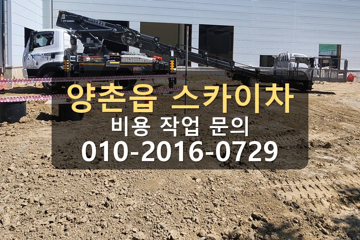 양촌읍 스카이차 비용 안내 작업 완료 현장