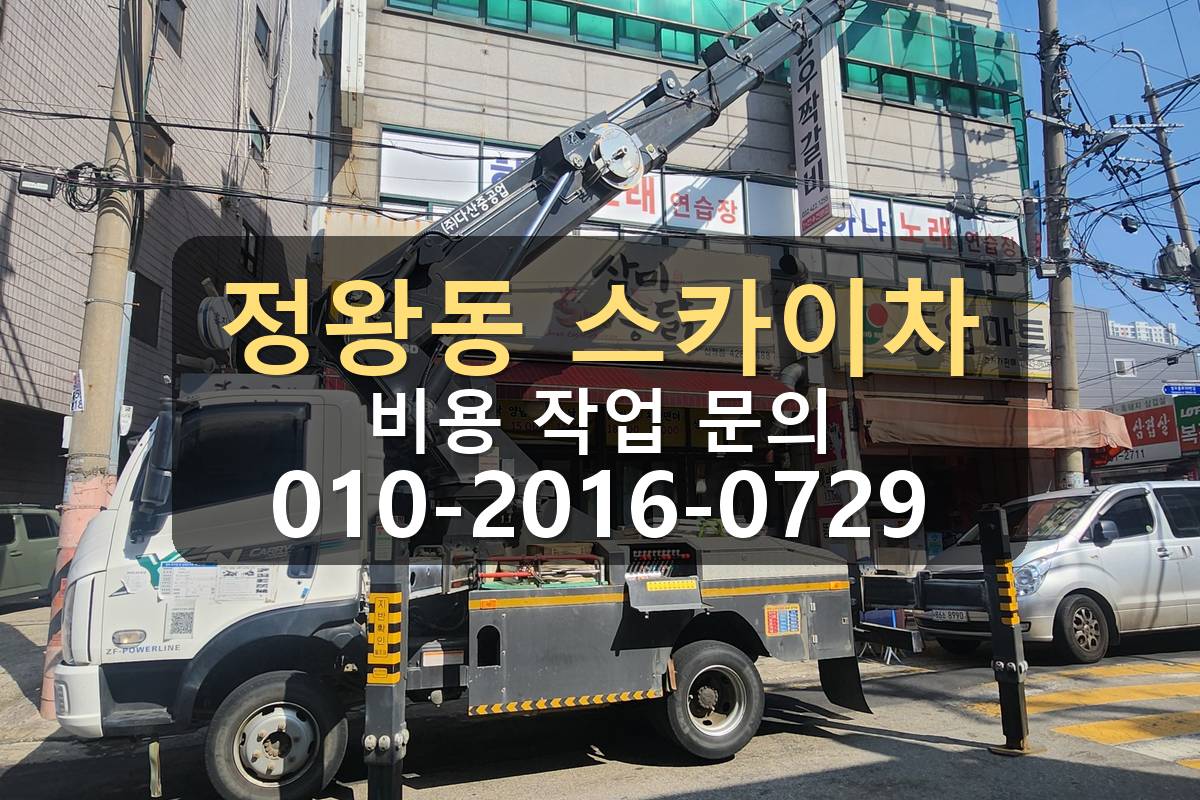 정왕동 스카이차 작업 현장 전경