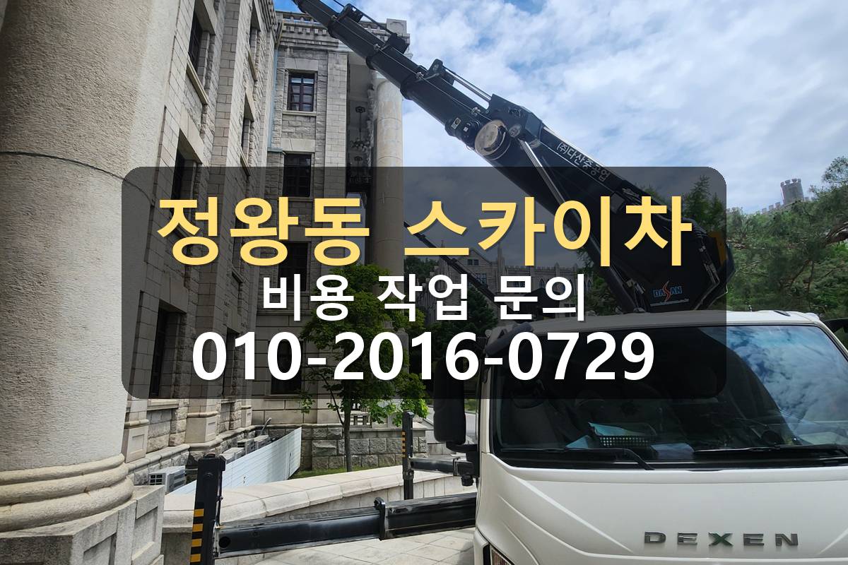 정왕동 3.5톤 스카이차 자재양중 현장 전경