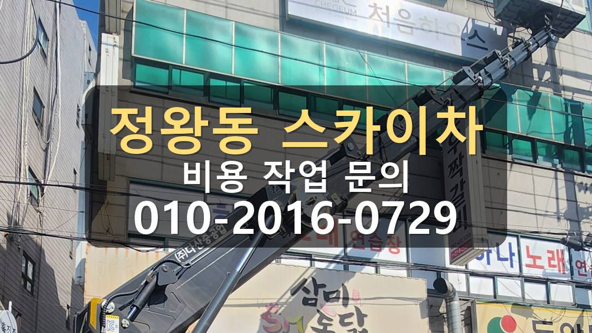 정왕동 스카이차 아웃트리거 설치 공간 확인