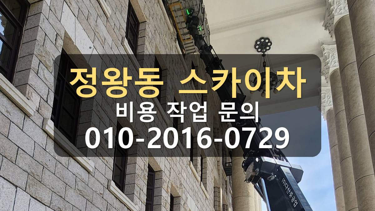 정왕동 스카이차 차량 진입 위치 확인