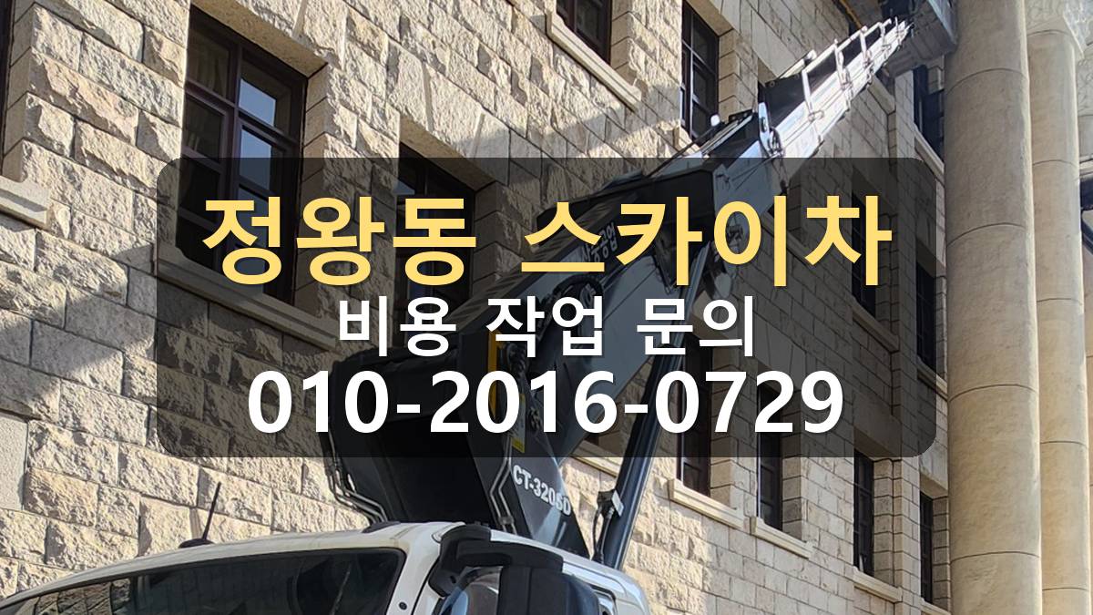 정왕동 스카이차 간판 위치와 차량 진입 확인