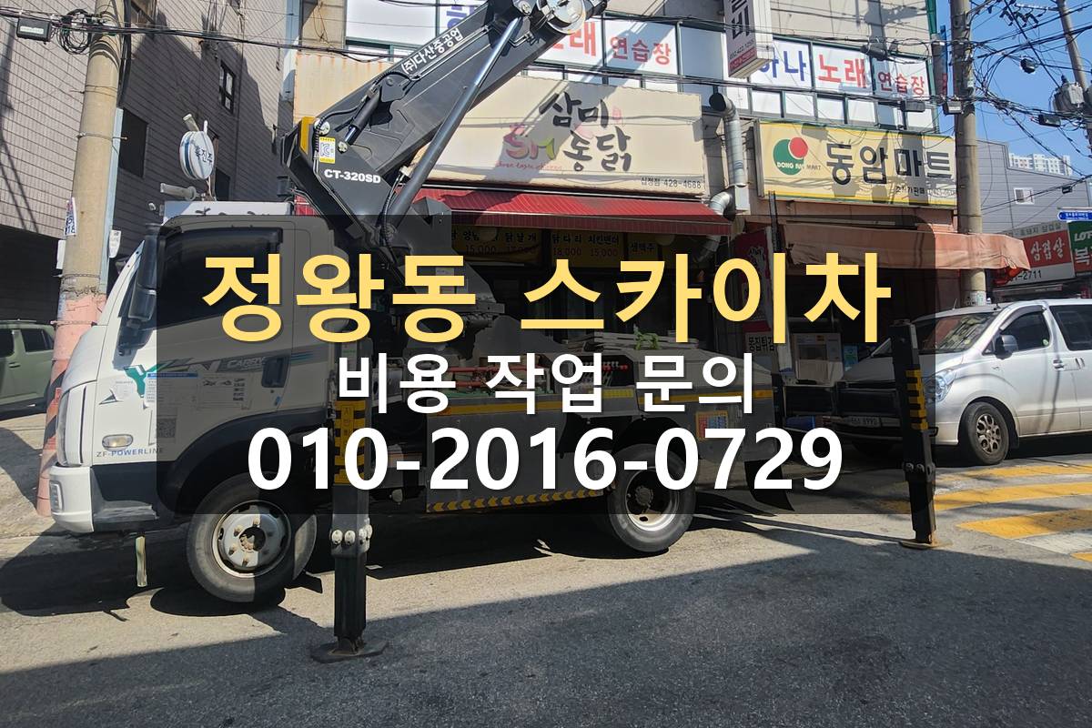 정왕동 스카이차 외벽 자재양중 작업 현장