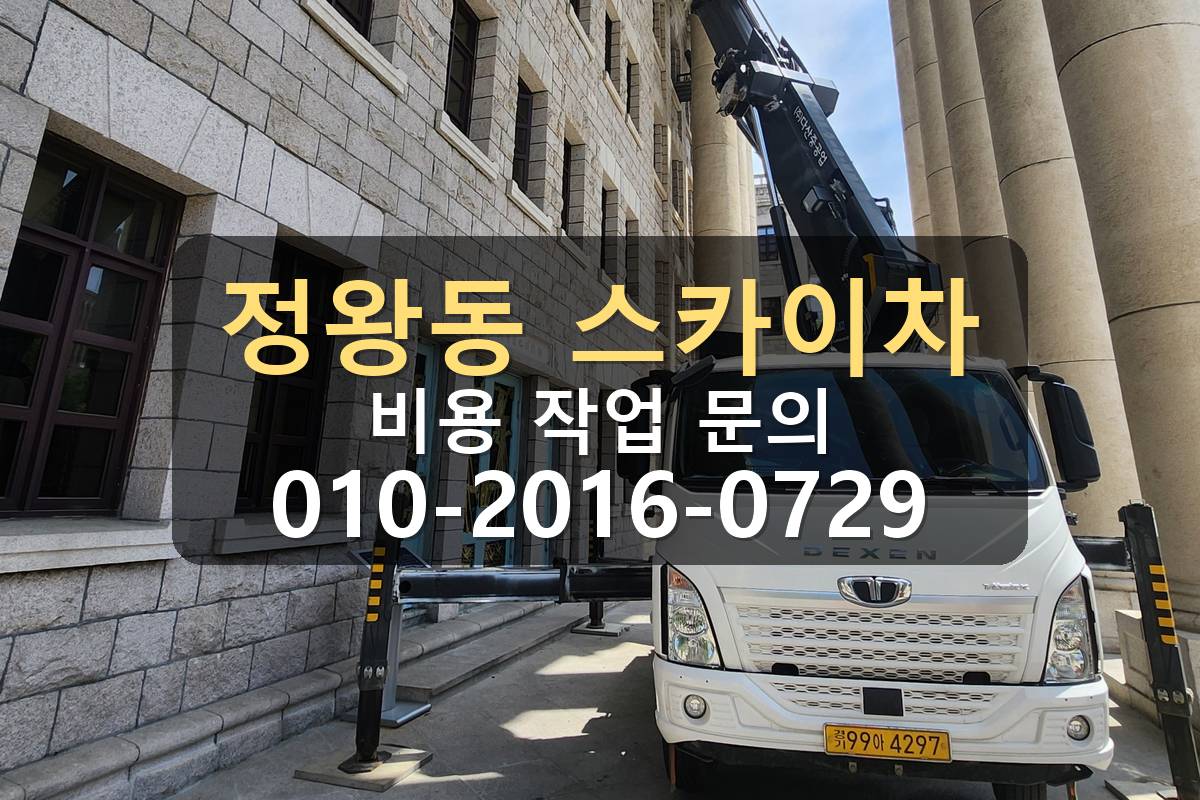 정왕동 3.5톤 스카이차 외벽작업 붐대 전개