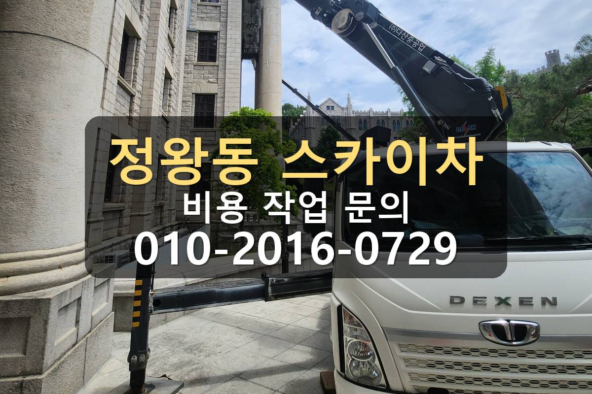 정왕동 3.5톤 스카이차 옥상 자재양중 작업