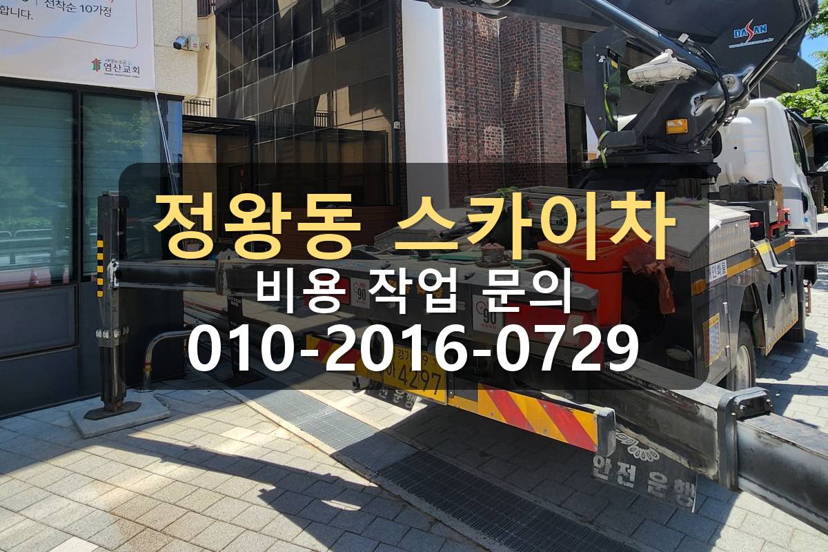 정왕동 스카이차 붐대 작업 진행 모습