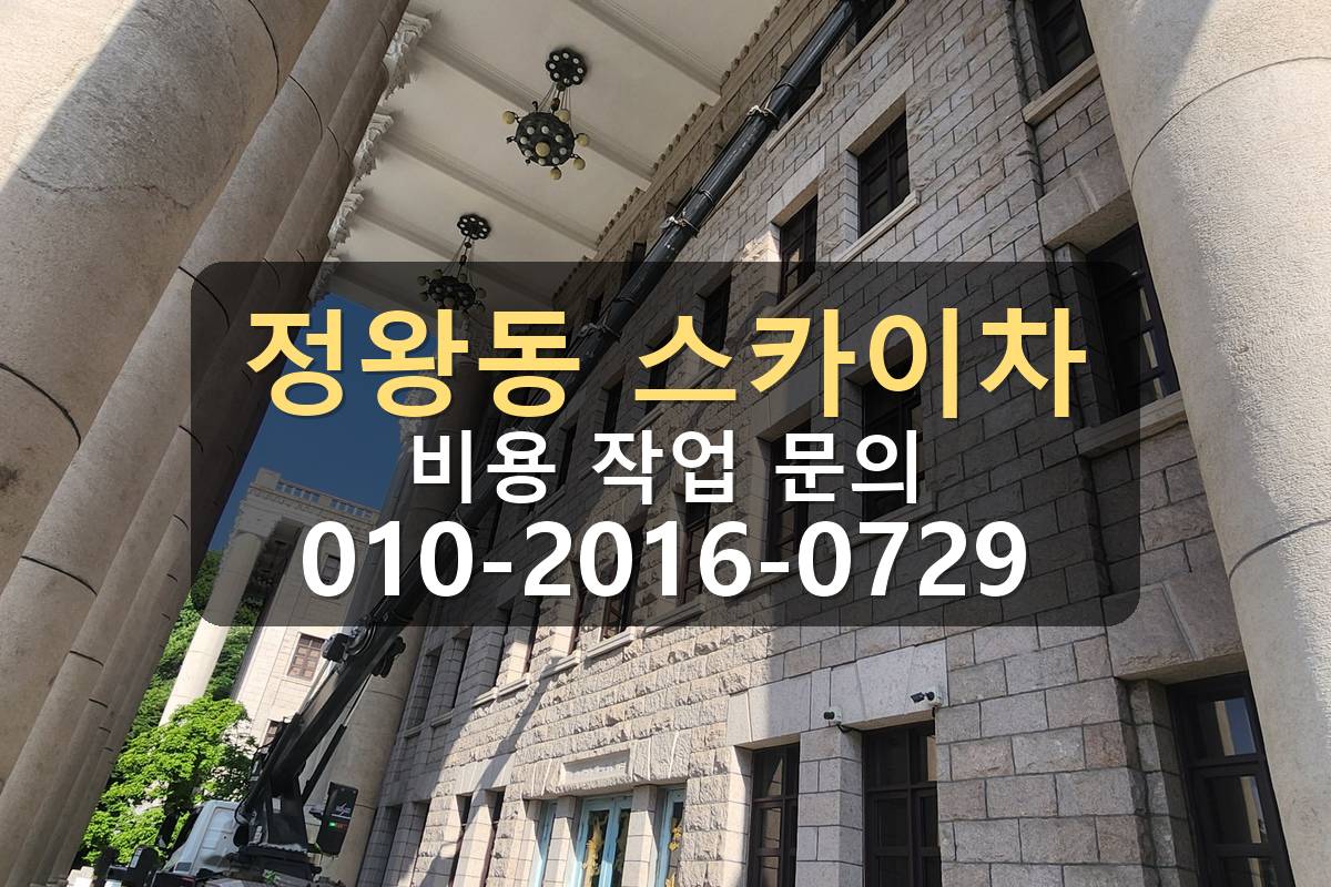 정왕동 3.5톤 스카이차 아웃트리거 설치 공간 확인