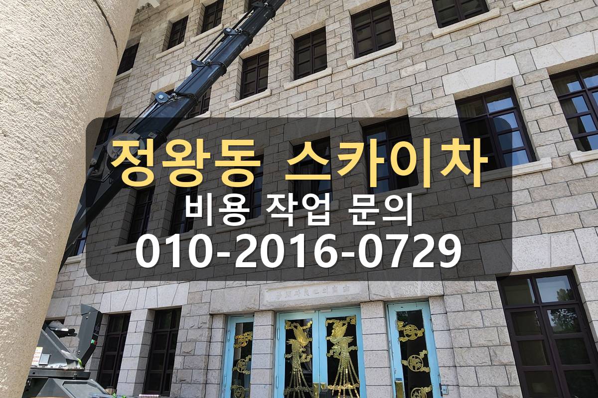 정왕동 3.5톤 스카이차 자재 고정 후 인양 작업
