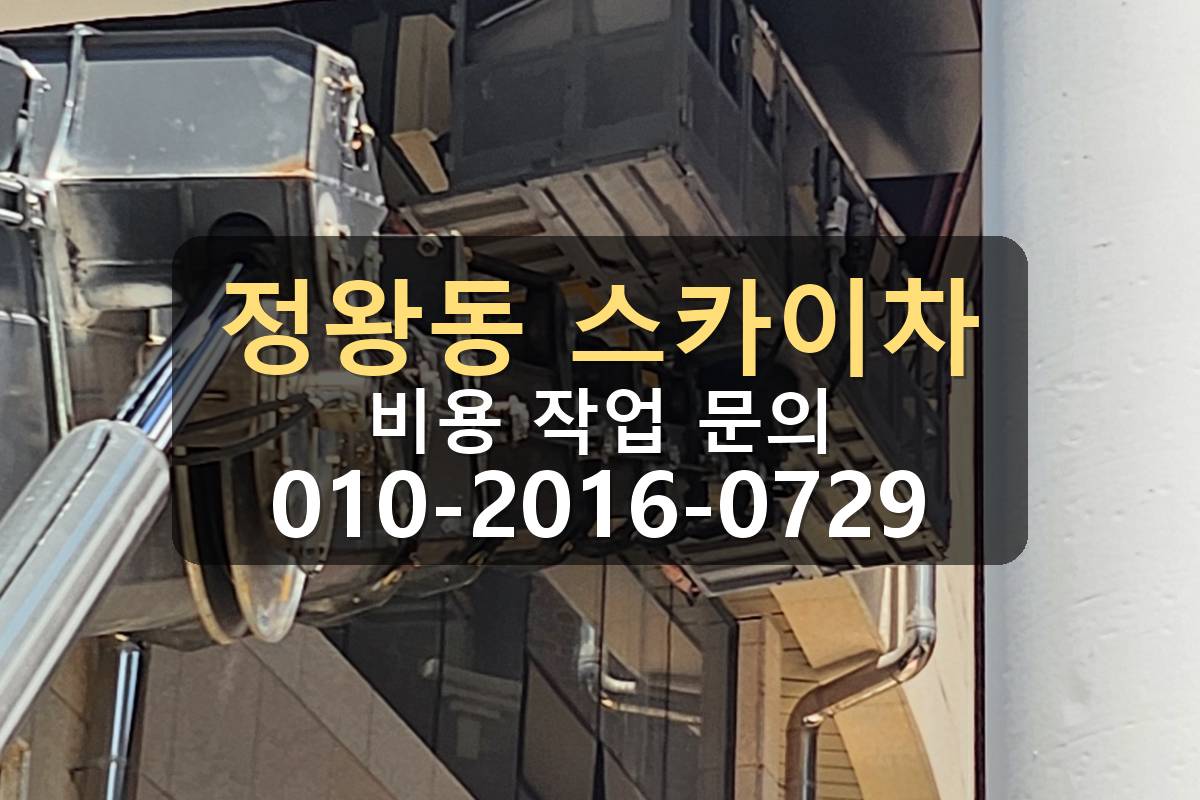 정왕동 3.5톤 스카이차 간판작업 아웃트리거 설치