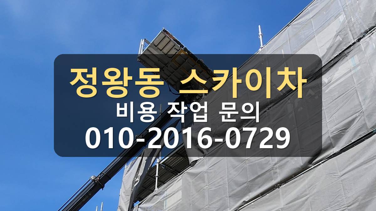 정왕동 3.5톤 스카이차 붐대 작업 반경 확인