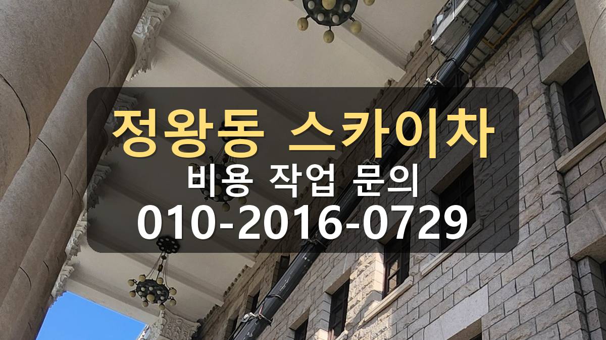 정왕동 스카이차 외벽 보수 작업 위치 확인