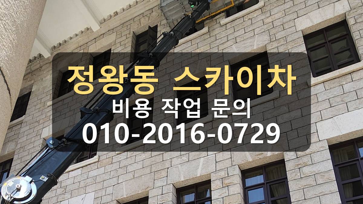 정왕동 스카이차 자재양중 차량 위치와 작업 반경 확인