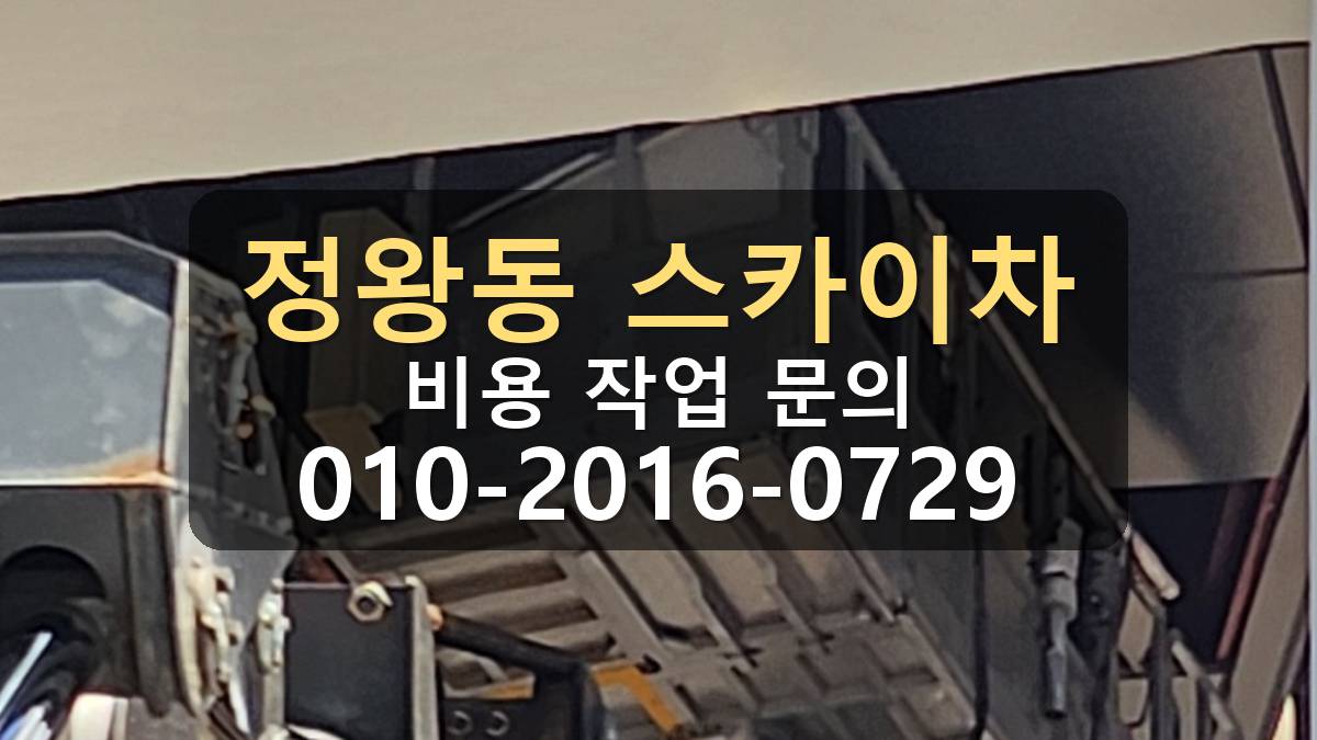 정왕동 스카이차 간판작업 차량 위치와 작업 반경 확인