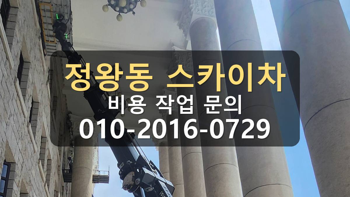 정왕동 스카이차 외벽 판넬 교체 작업 모습