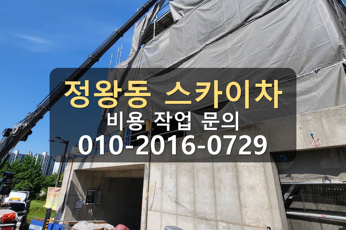 정왕동 스카이차 비용 안내 작업 완료 현장