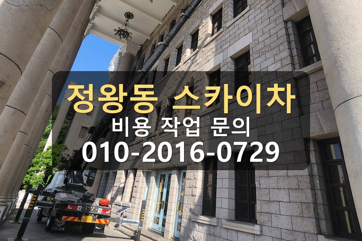 정왕동 3.5톤 스카이차 외벽작업 완료 현장