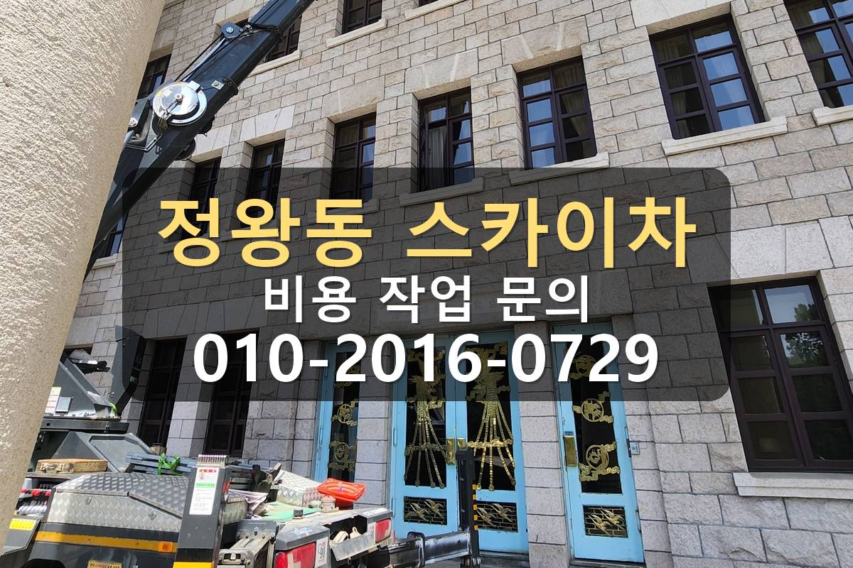 정왕동 3.5톤 스카이차 자재양중 작업 완료 현장