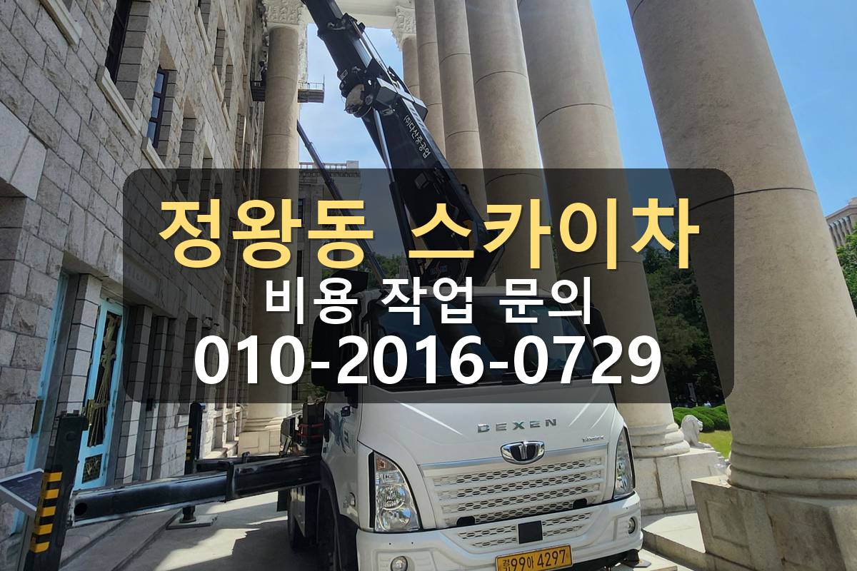 정왕동 스카이차 공장 외벽 작업 완료 현장